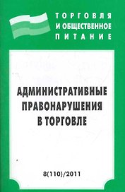Административные правонарушения в торговле -