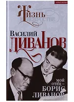 Мой отец – Борис Ливанов