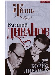 Мой отец – Борис Ливанов