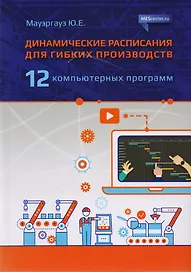 Динамические расписания для гибких производств. 12 компьютерных программ