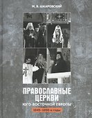 Православные церкви Юго-Восточной Европы (1945-1950-е гг.) - 0