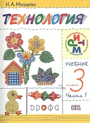 Технология. 3 класс. Учебник в двух частях. Часть 1