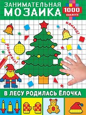 В лесу родилась ёлочка