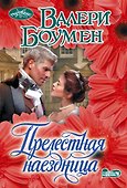 Прелестная наездница - 0
