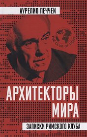 Архитекторы мира. Записки Римского клуба