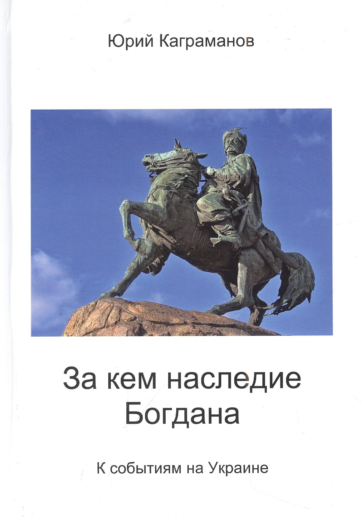 

За кем наследие Богдана