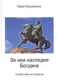 За кем наследие Богдана - 0