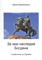 За кем наследие Богдана