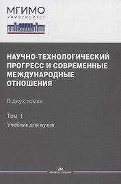 Научно-технологический прогресс и современные международные отношения: В 2 томах. Том 1. Учебник