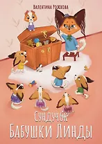 Сундучок бабушки Линды