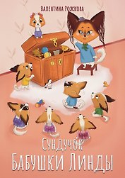 Сундучок бабушки Линды