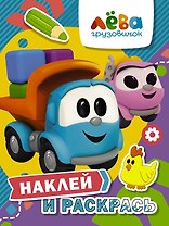 Грузовичок Лева. Наклей и раскрась (Лева и Лея)