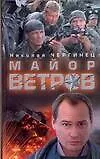 Майор Ветров