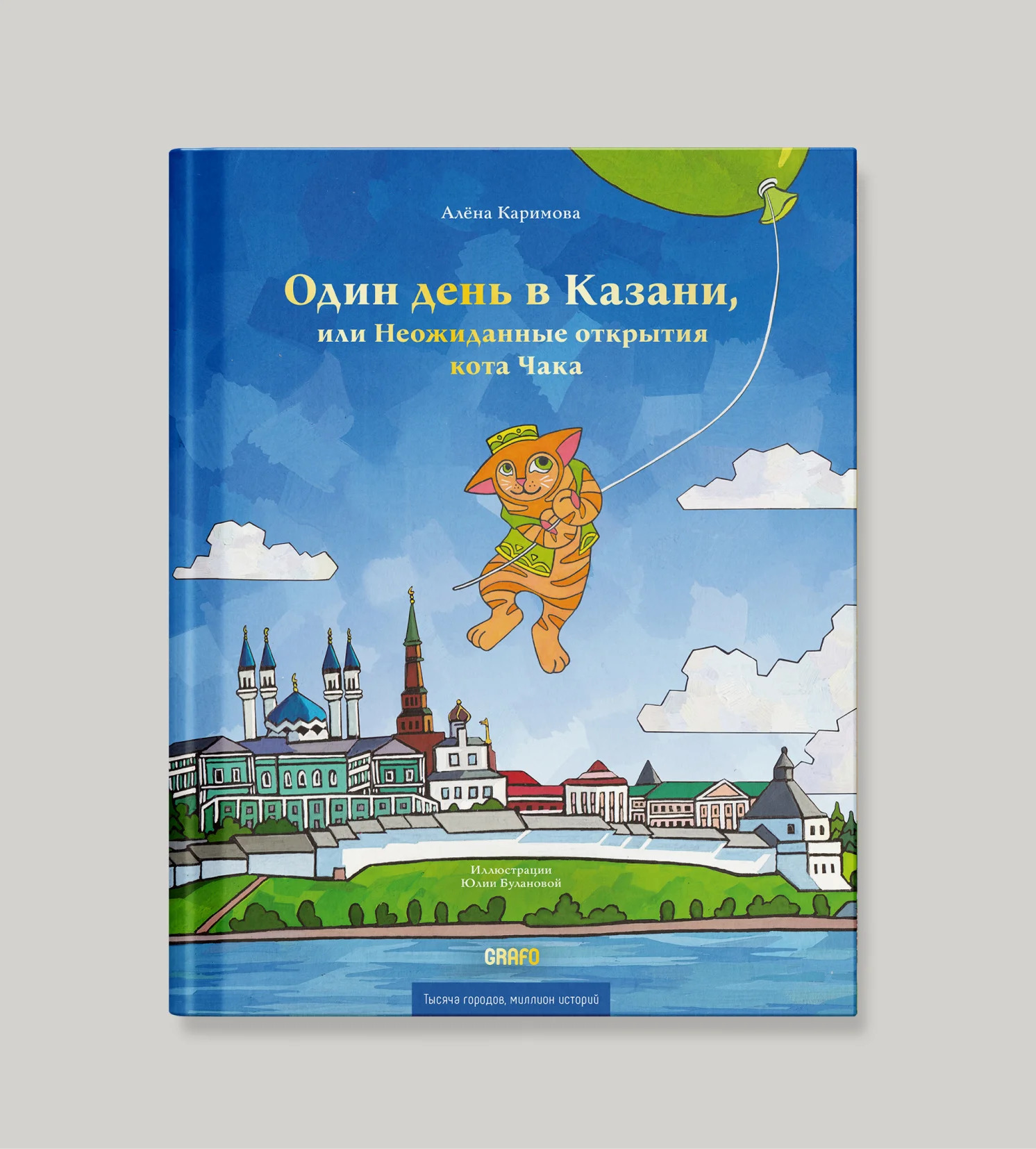 Обложка книги «Один день в Казани, или Неожиданные открытия кота Чака»