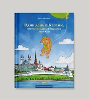 Один день в Казани, или Неожиданные открытия кота Чака