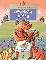 Молочная сказка