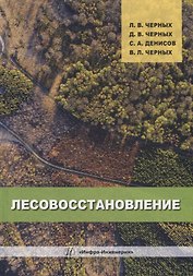 Лесовосстановление: монография