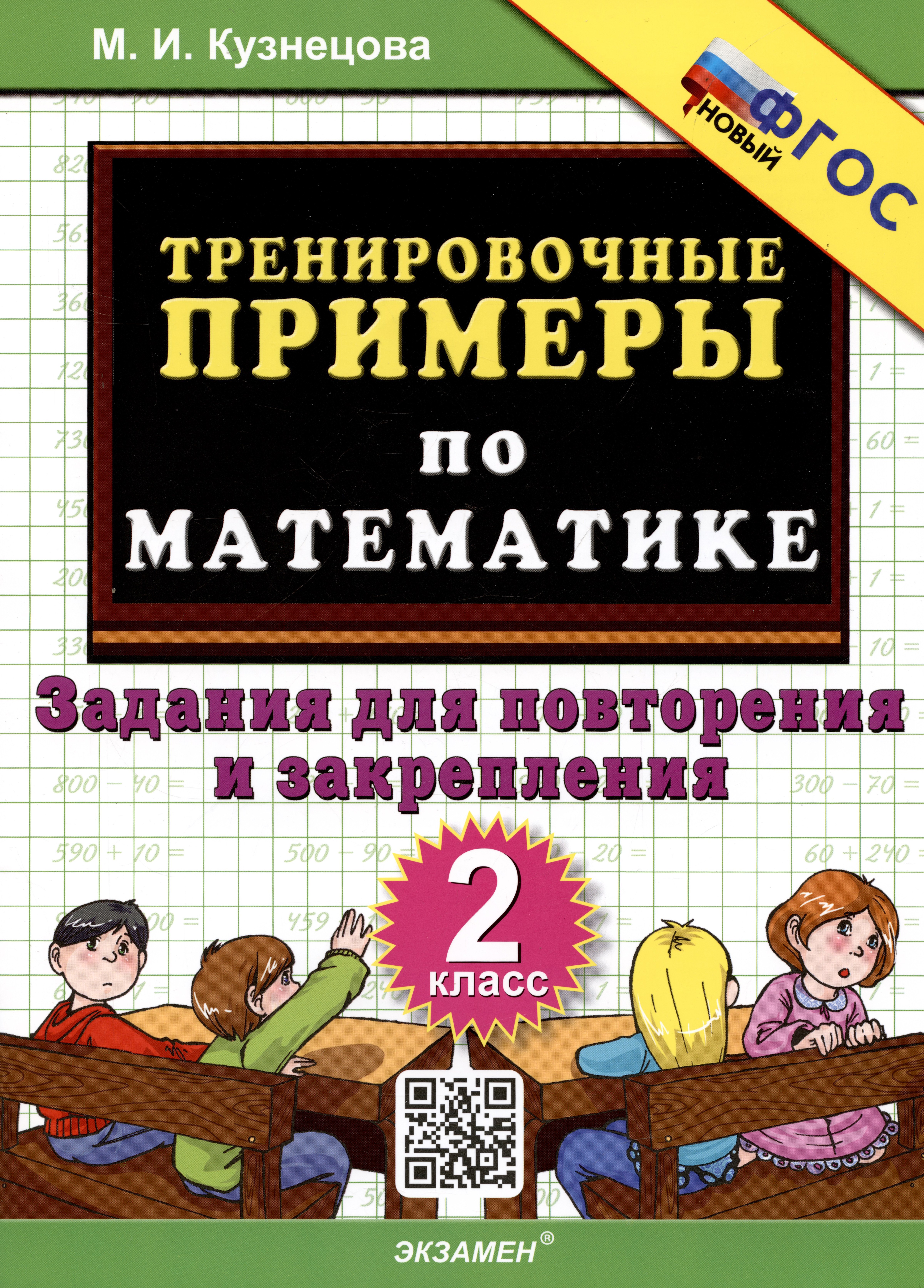 

Тренировочные примеры по математике. 2 класс. Задания для повторения и закрепления