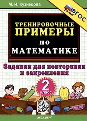 Тренировочные примеры по математике. 2 класс. Задания для повторения и закрепления