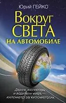 Вокруг света на автомобиле с Юрием Гейко