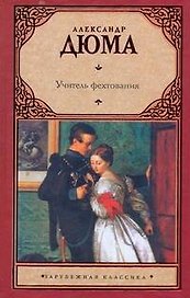 Учитель фехтования: [роман]