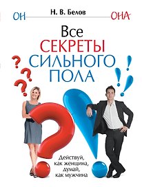 Все секреты сильного пола