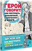 Герой говорит! Как построить динамичный сторителлинг в манге - 1