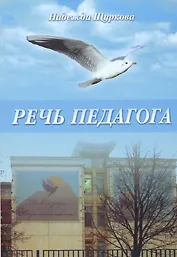 Речь педагога