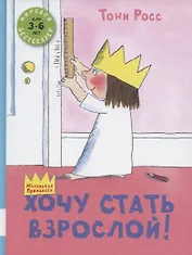 Хочу стать взрослой