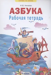 Азбука. Рабочая тетрадь. 1 класс