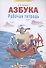 Азбука. Рабочая тетрадь. 1 класс - 0