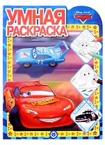 Умная раскраска № РУ 2128 ("Тачки")