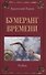 Исповедь судьбы. Рубаи / Бумеранг времени. Рубаи. Двухкнижие - 1