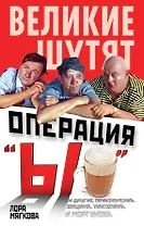 Операция "Ы" и другие приключения Вицина, Никулина и Моргунова