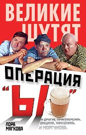 Операция "Ы" и другие приключения Вицина, Никулина и Моргунова