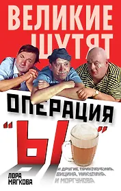Операция "Ы" и другие приключения Вицина, Никулина и Моргунова