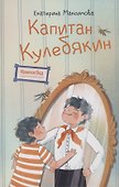 Капитан Кулебякин - 0