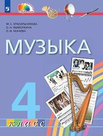Музыка. 4 класс. Учебник
