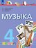 Музыка. 4 класс. Учебник - 0