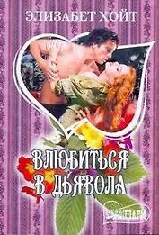 Влюбиться в дьявола: [роман]