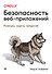 Безопасность веб-приложений - 0