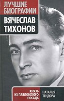 Вячеслав Тихонов. Князь из Павловского