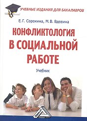 Конфликтология в социальной работе: Учебник для бакалавров