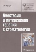 Анестезия и интенсивная терапия в стоматологии: руководство. - 0