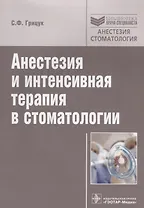 Анестезия и интенсивная терапия в стоматологии: руководство.