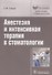 Анестезия и интенсивная терапия в стоматологии: руководство. - 0
