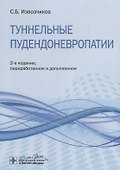 Туннельные пудендоневропатии. Руководство - 0
