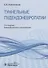 Туннельные пудендоневропатии. Руководство - 0