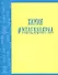 Тетрадь предметная в клетку Listoff, "Neon party. Химия", 48 листов - 0