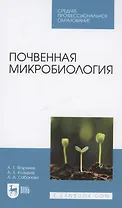 Почвенная микробиология. Учебное пособие для СПО